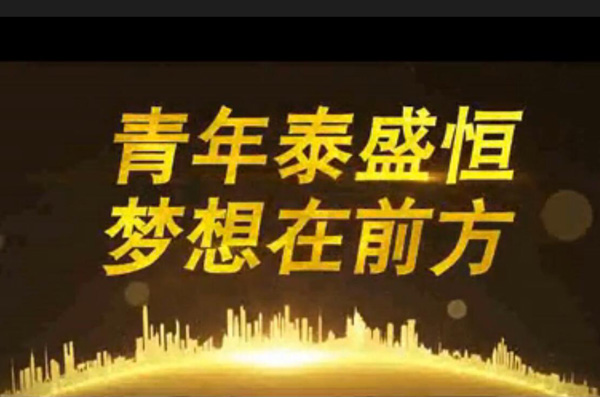 青年泰盛恒，夢想在前方